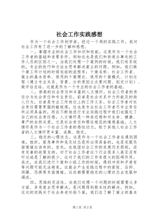 社会工作实践感想