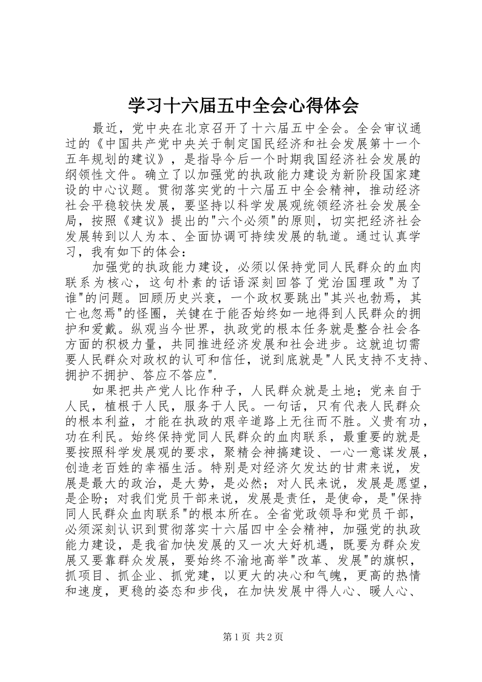 学习十六届五中全会心得体会_第1页