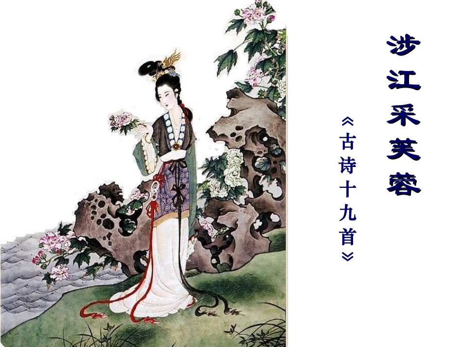 语文：2-7《涉江采芙蓉》精品课件_第1页