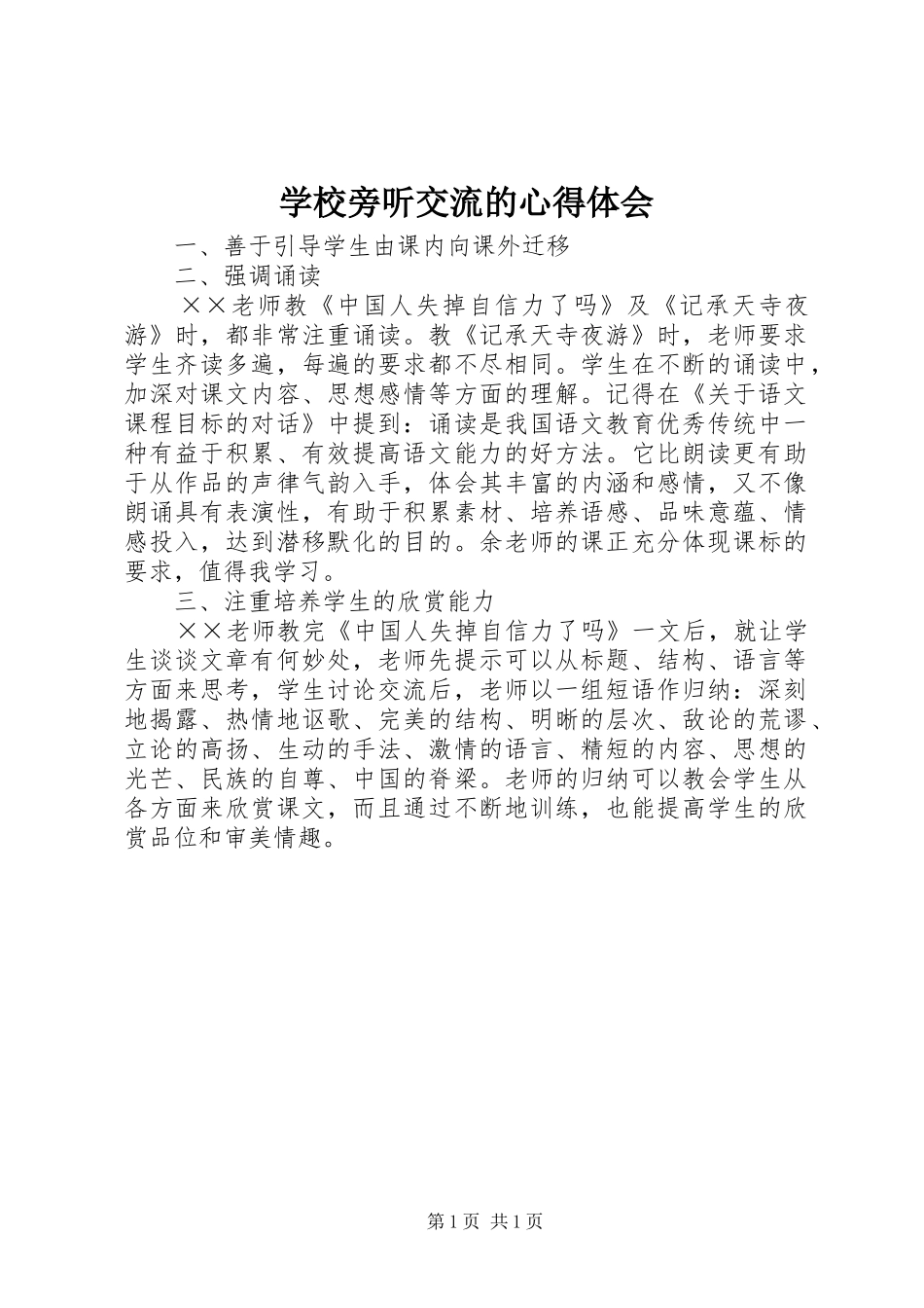 学校旁听交流的心得体会_第1页