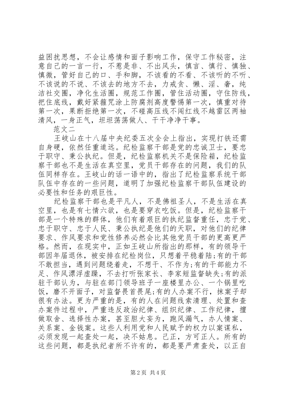 XX年纪检干部守纪律讲规矩心得体会_第2页