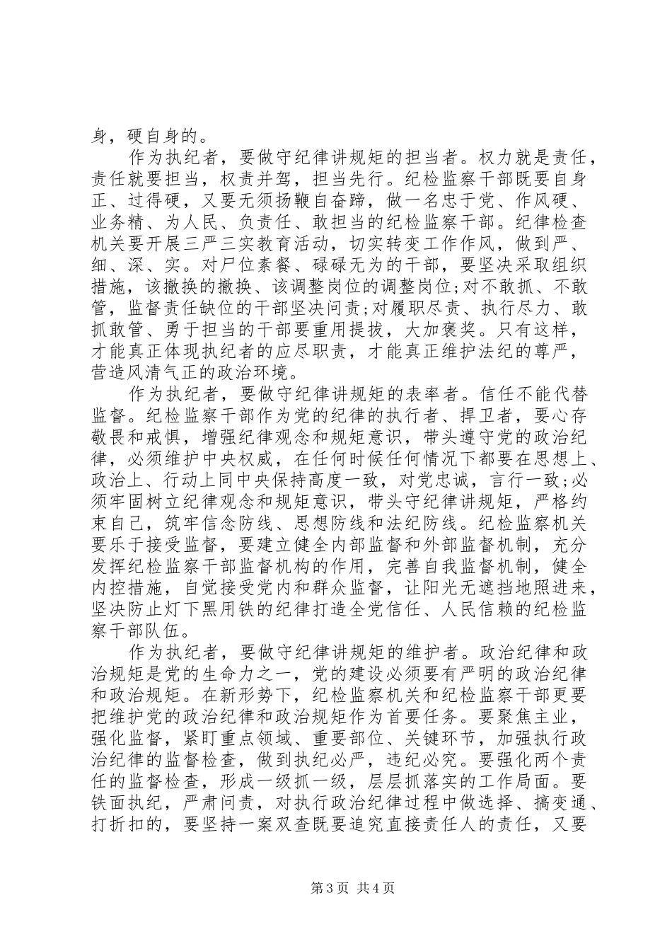 XX年纪检干部守纪律讲规矩心得体会_第3页