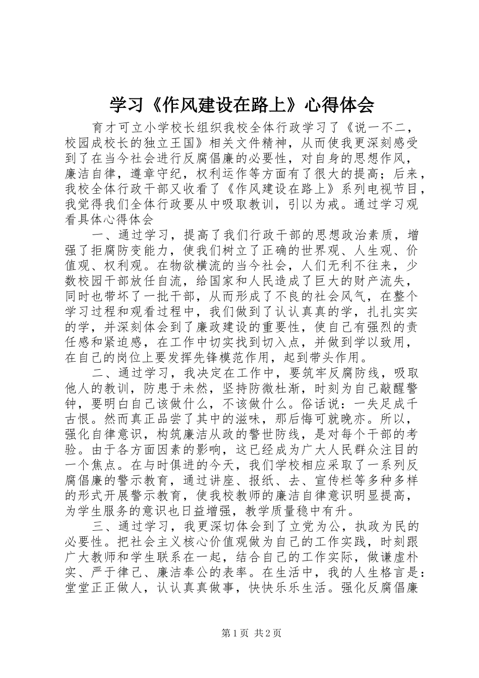 学习《作风建设在路上》心得体会_第1页