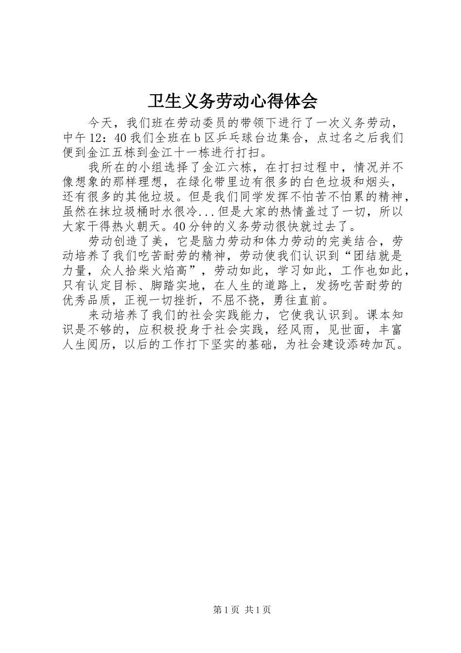 卫生义务劳动心得体会_第1页