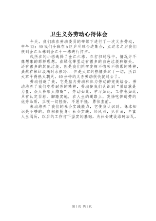 卫生义务劳动心得体会