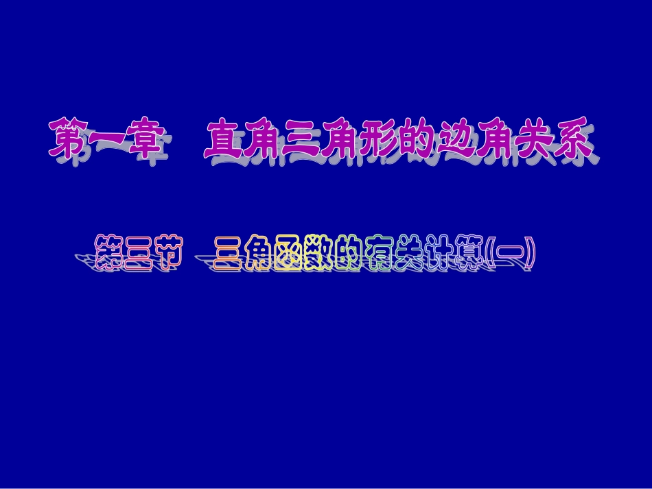 三角函数有关的计算（1）(北师大版)_第1页