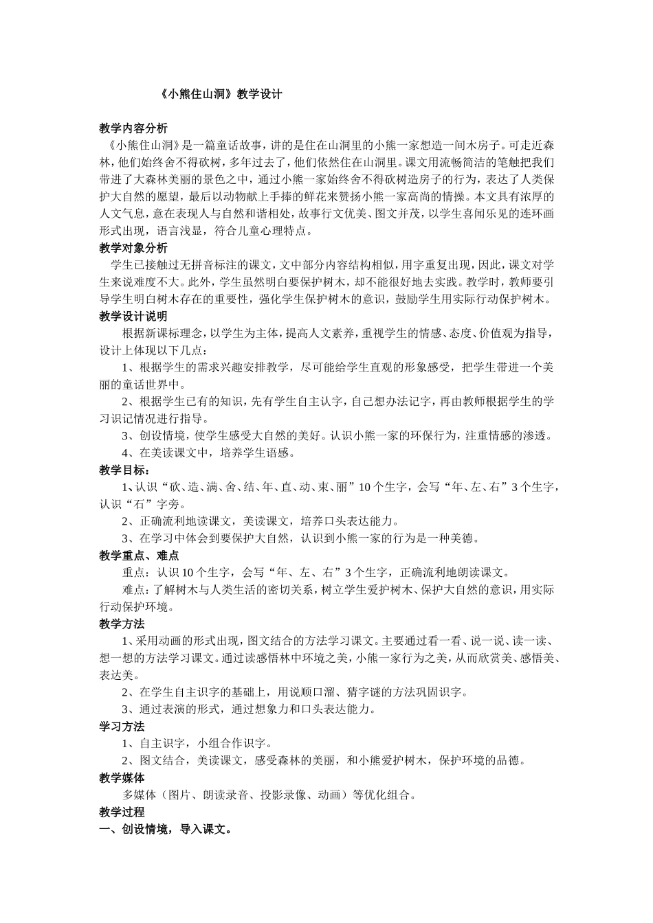 《小熊住山洞》教学设计_第1页