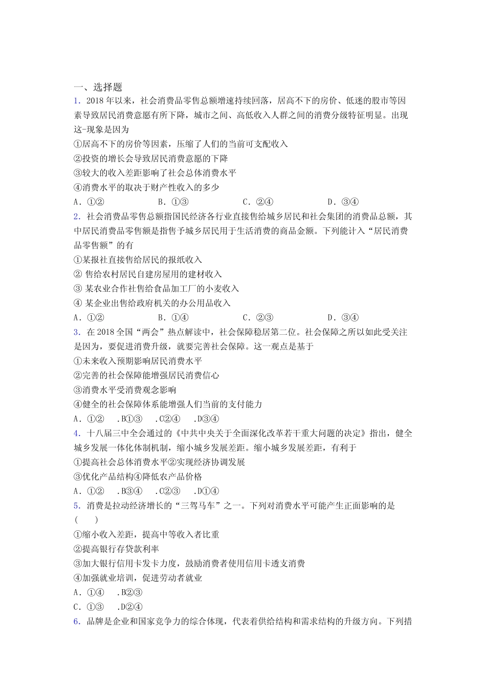 (易错题精选)最新时事政治—如何提高家庭消费水平的难题汇编及答案(1_第1页