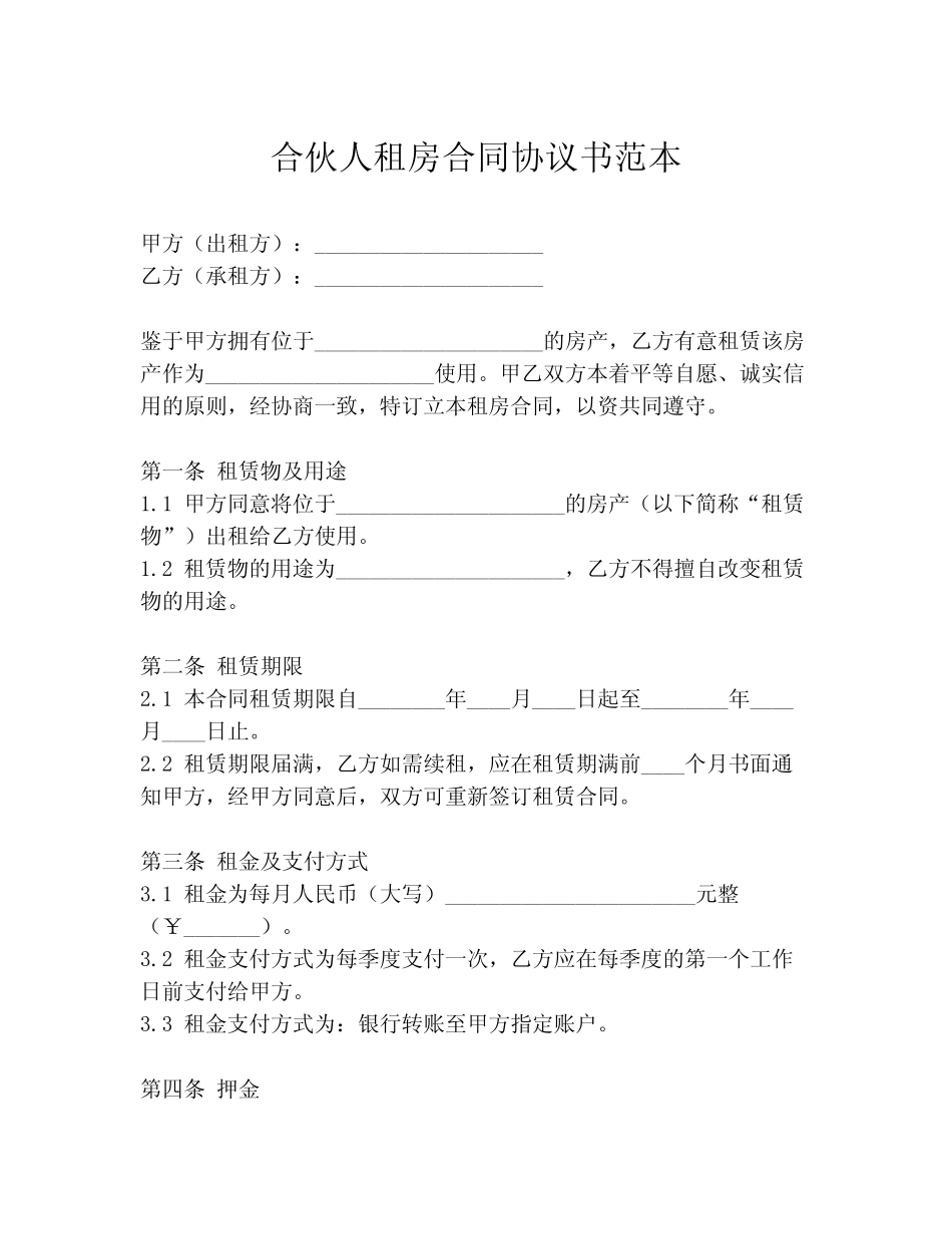 合伙人租房合同协议书范本 _第1页