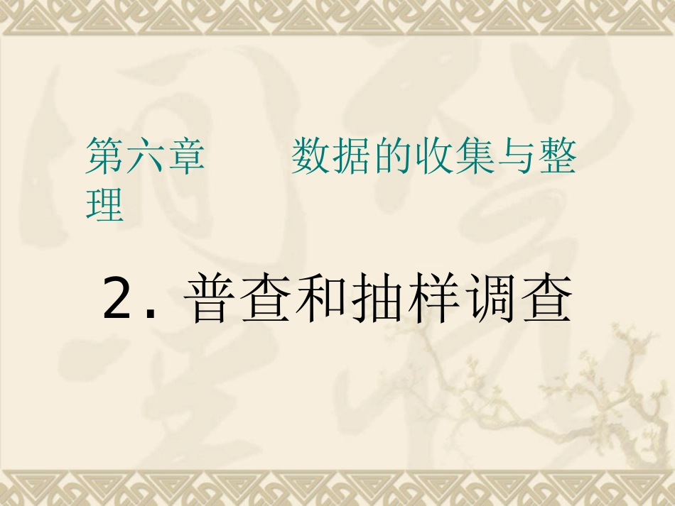 普查和抽样调查_第3页