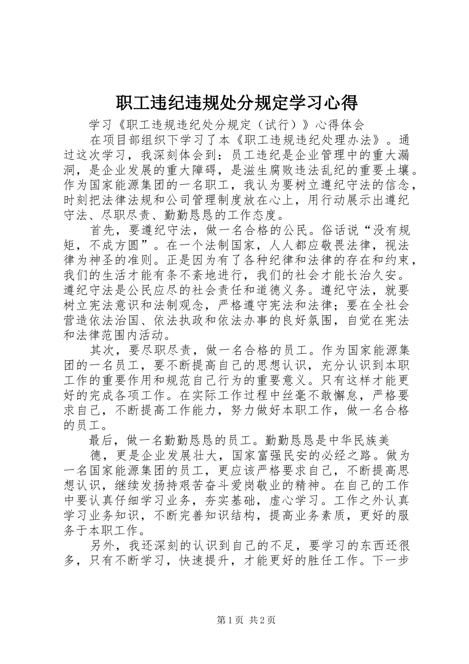 职工违纪违规处分规定学习心得_第1页