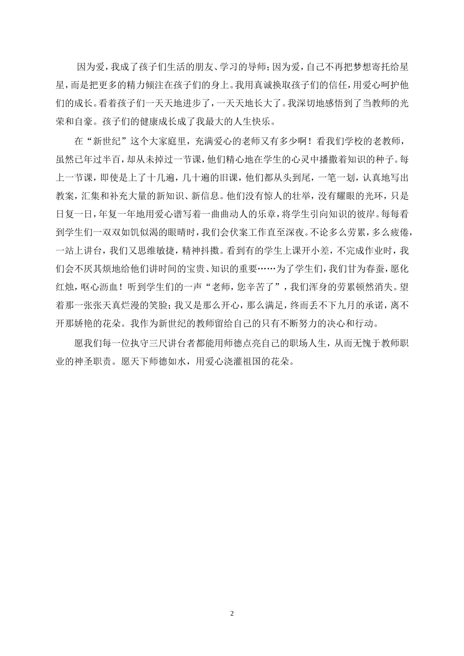 师德如水——用爱心浇灌花朵（郭艺玲）_第2页