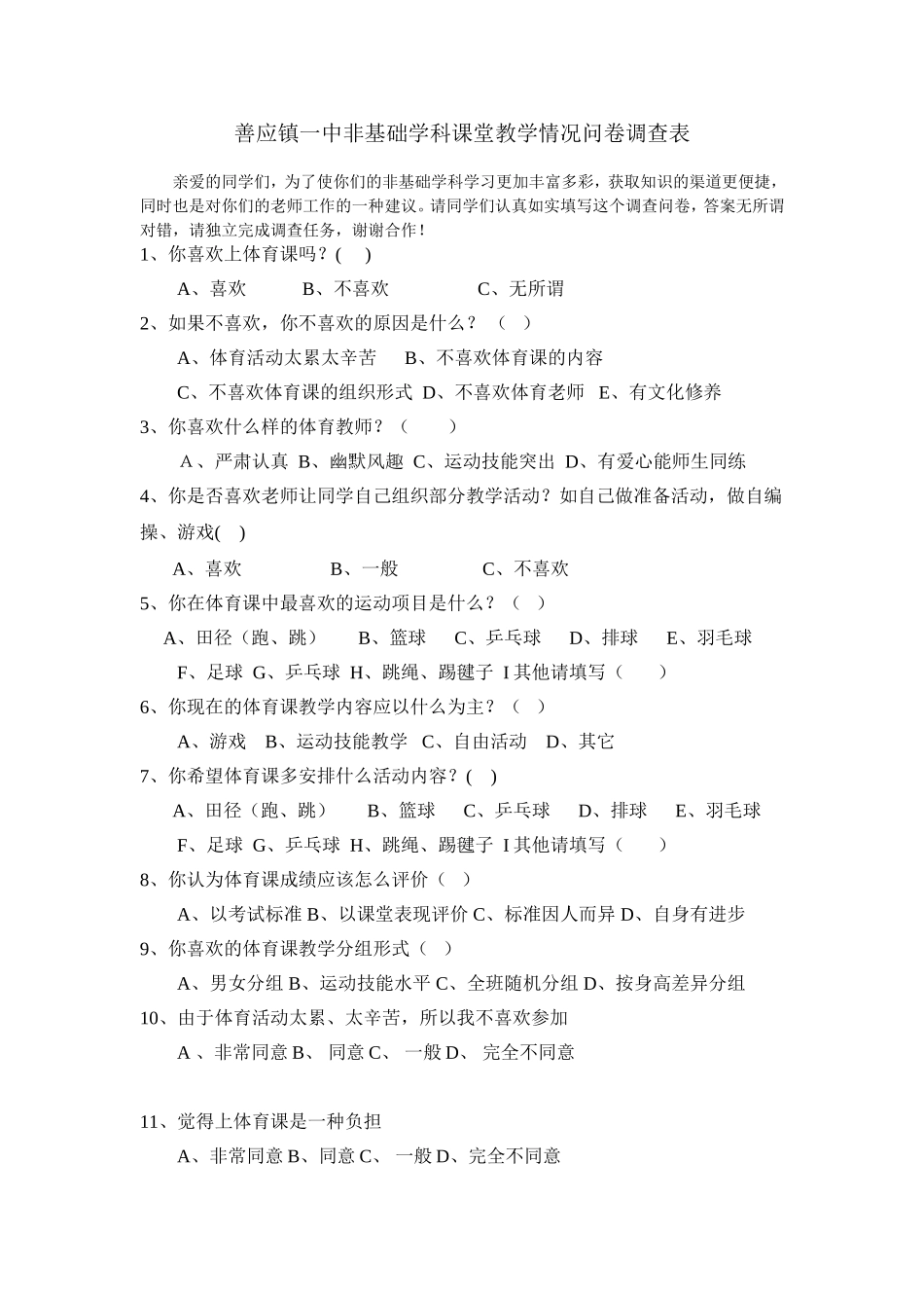 体育教学情况问卷调查表_第1页