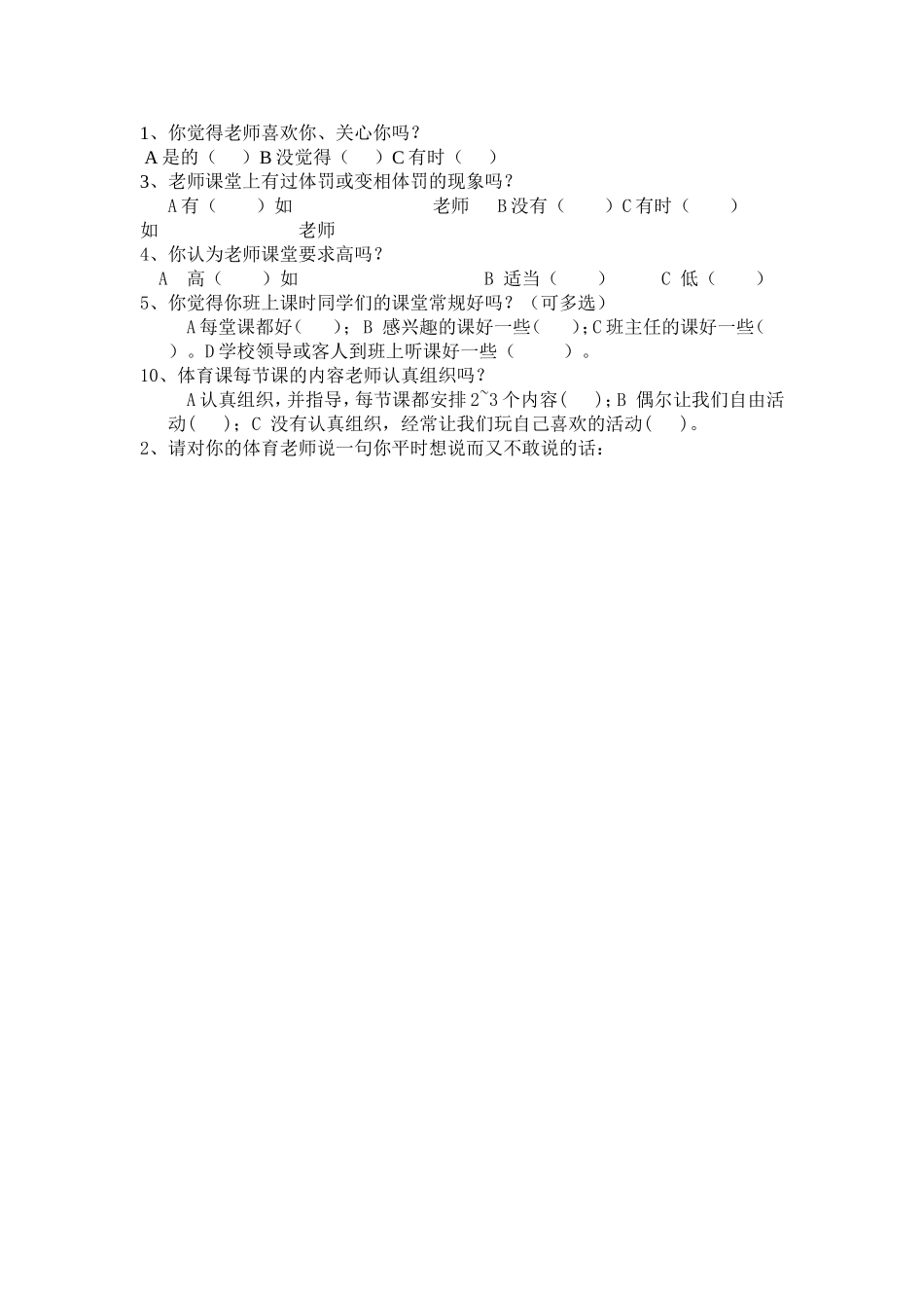 体育教学情况问卷调查表_第2页