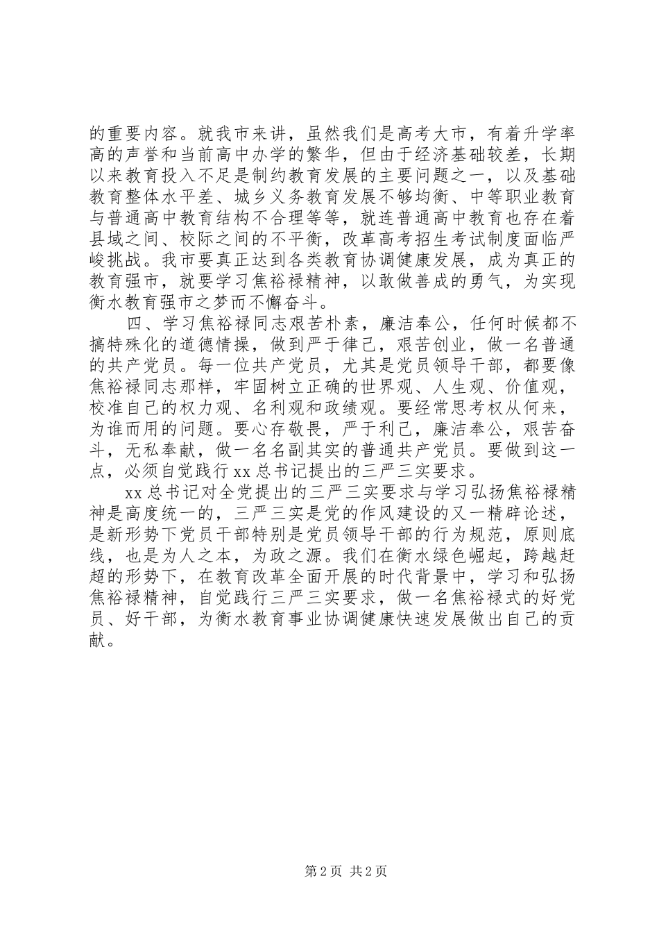 学习焦裕禄精神三严三实个人体会_第2页