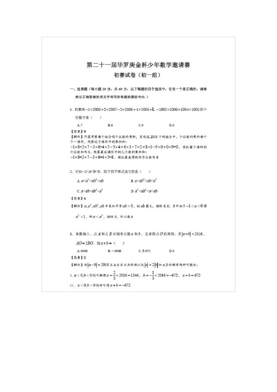 2021年第21届天津华杯赛初赛初一组真题及答案(扫描版) _第1页