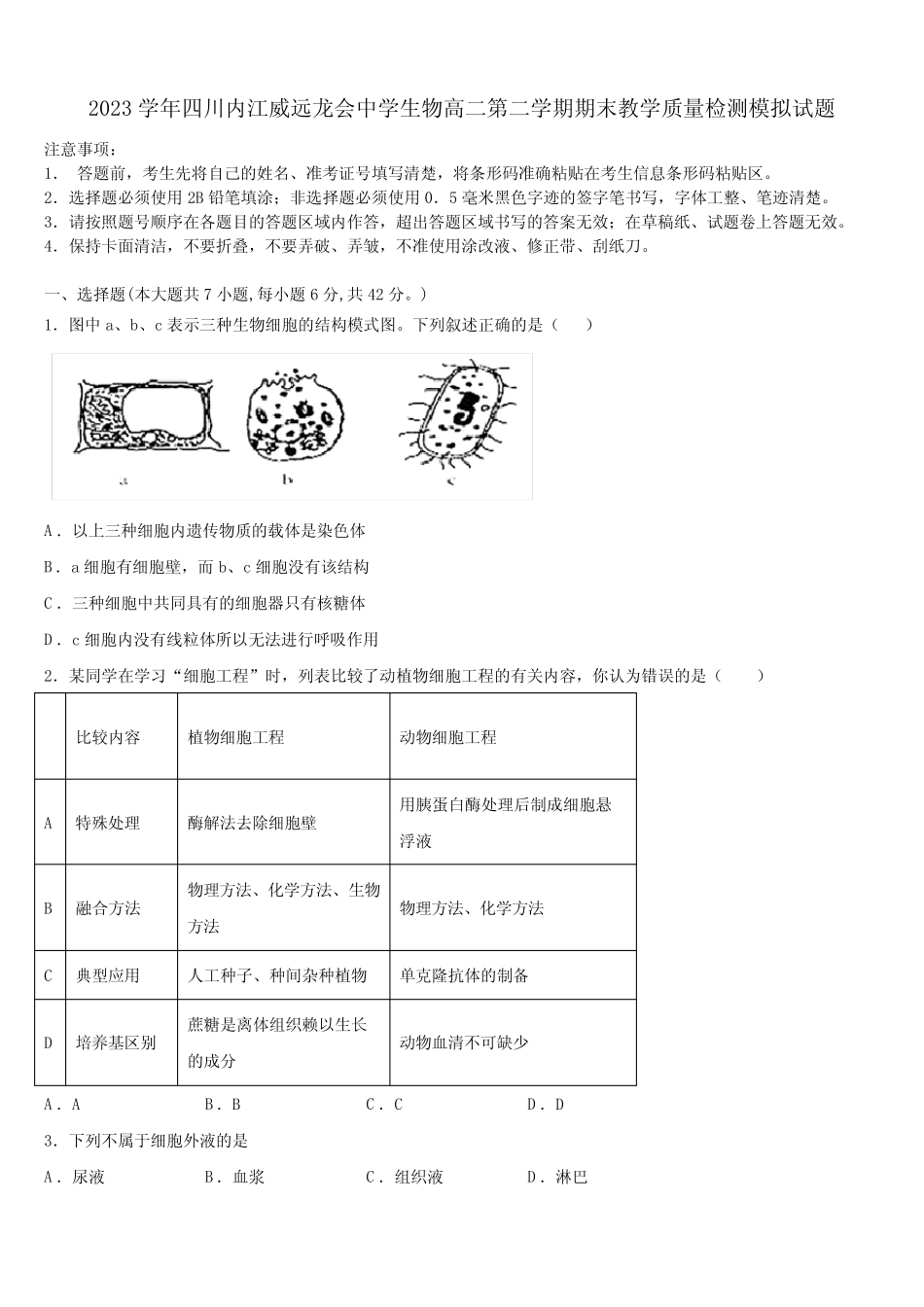 2023学年四川内江威远龙会中学生物高二第二学期期末教学质量检测模拟试 _第1页