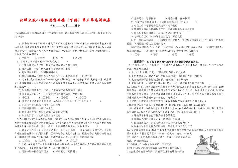 北师大版八年级思想品德（下册）第三单元测试卷_第1页