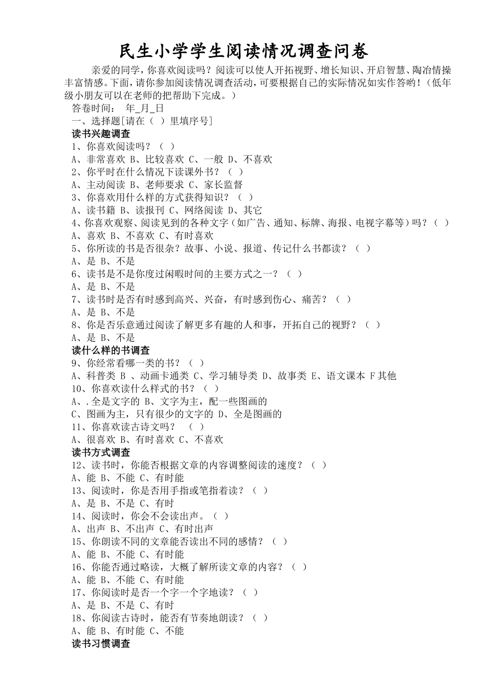 民生小学学生阅读情况调查问卷_第1页