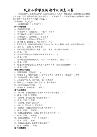 民生小学学生阅读情况调查问卷