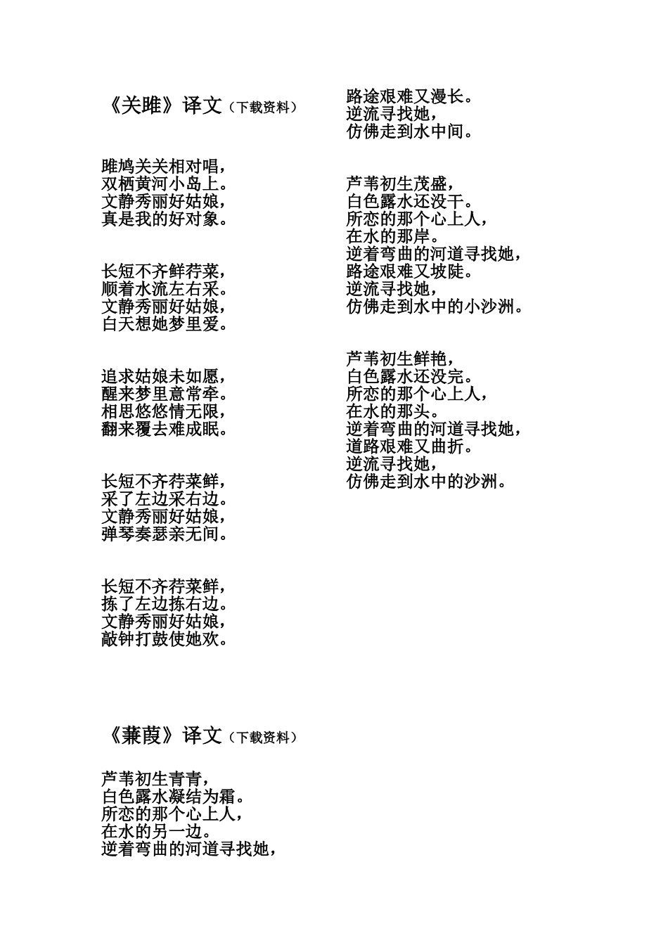 《关雎》《蒹葭》译文07上_第1页