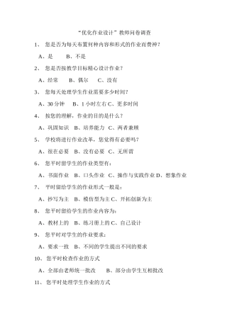 “优化作业设计”教师问卷调查
