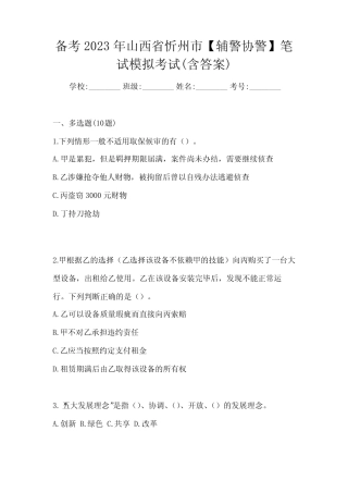 备考2023年山西省忻州市【辅警协警】笔试模拟考试(含答案) 