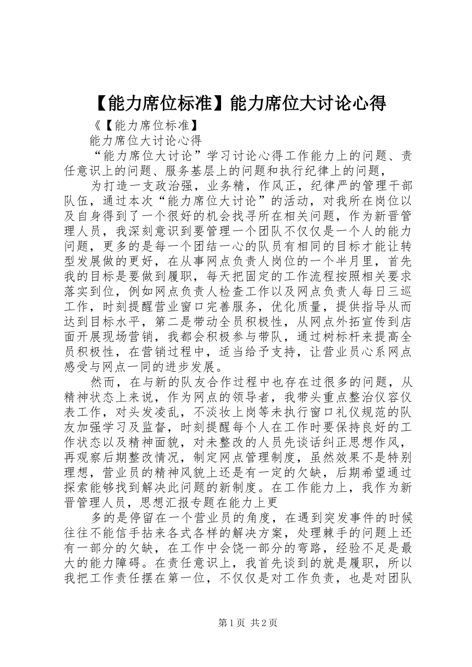 【能力席位标准】能力席位大讨论心得_第1页