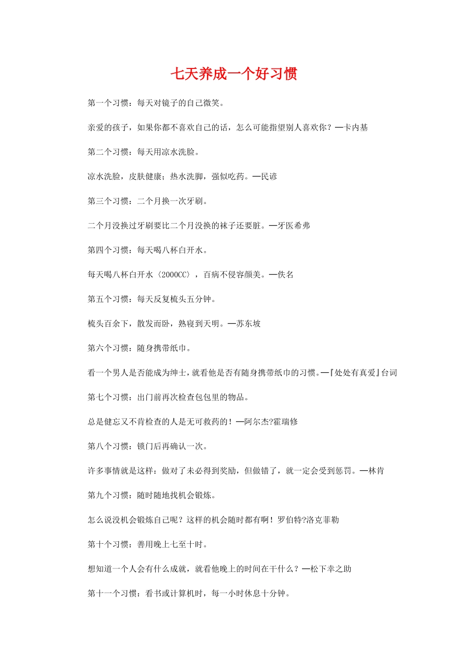 七天养成一个好习惯_第1页