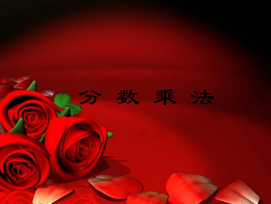 六年级数学课件小手艺展示分数乘法_第1页