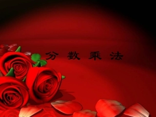 六年级数学课件小手艺展示分数乘法