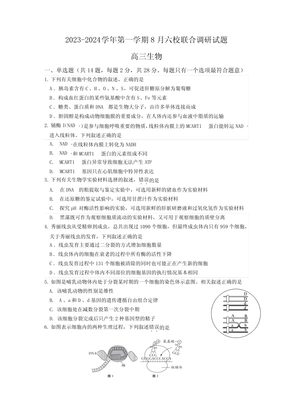 江苏省南京市六校联合体2023-2024学年高三上学期调研生物试题及参考答案_第1页
