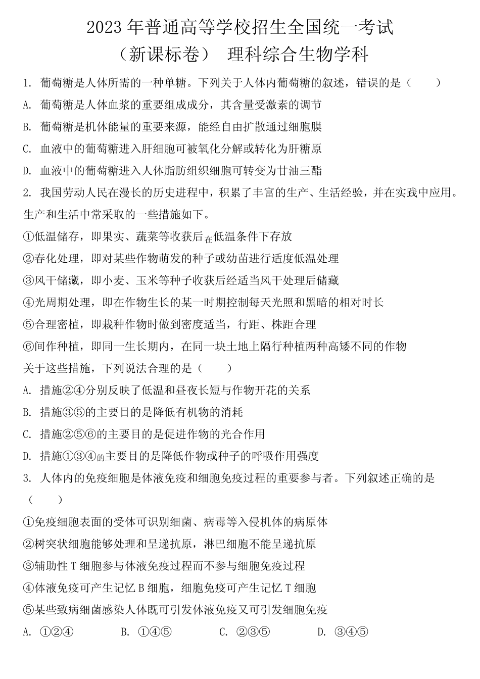 2023年新课标高考真题理综生物试题【附参考答案】 _第1页
