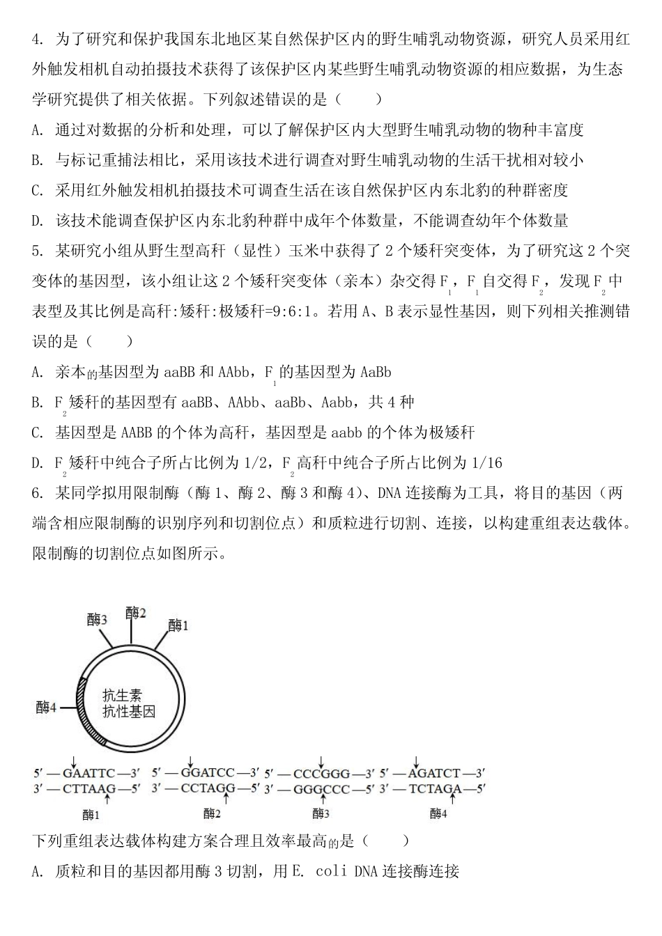 2023年新课标高考真题理综生物试题【附参考答案】 _第2页