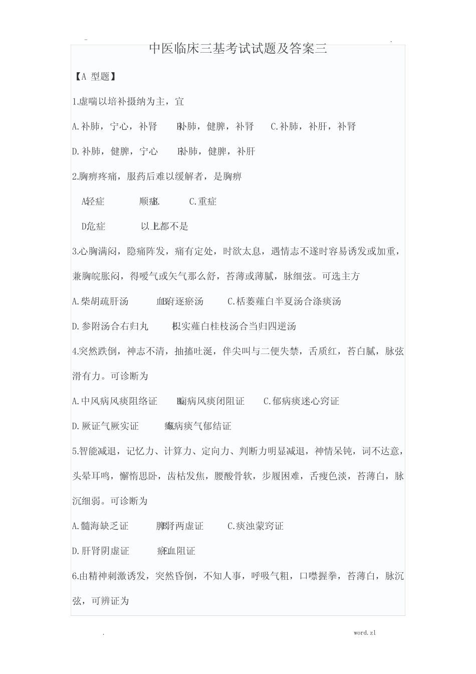 中医临床三基考试题及答案 _第1页