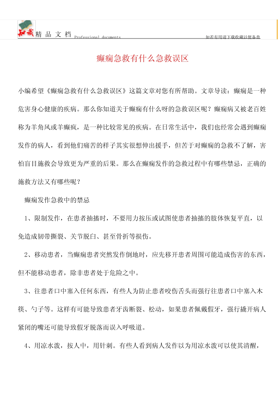 【优选】癫痫急救有什么急救误区_第1页