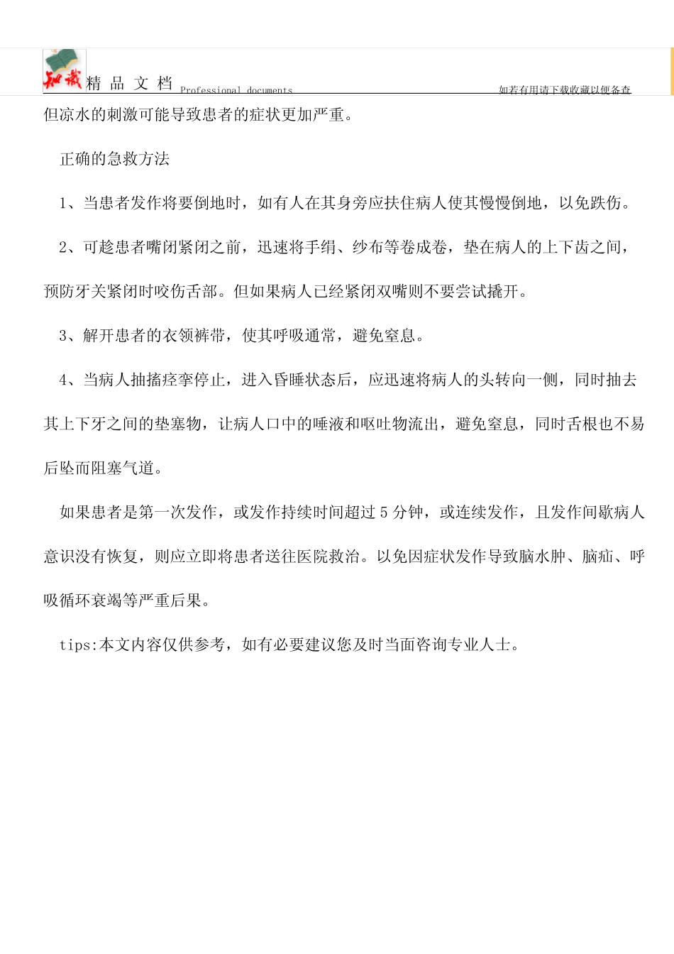 【优选】癫痫急救有什么急救误区_第2页