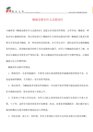 【优选】癫痫急救有什么急救误区