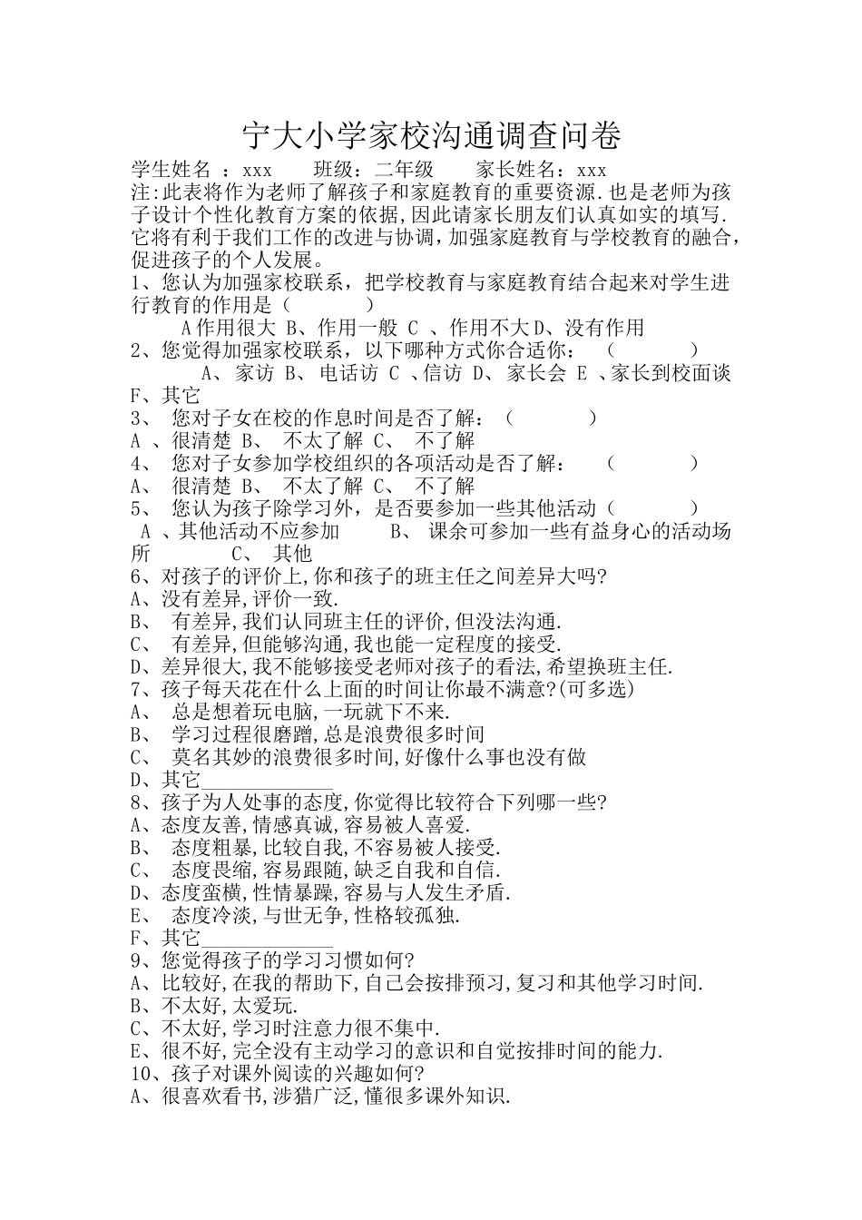 宁大小学家校沟通调查问卷_第1页
