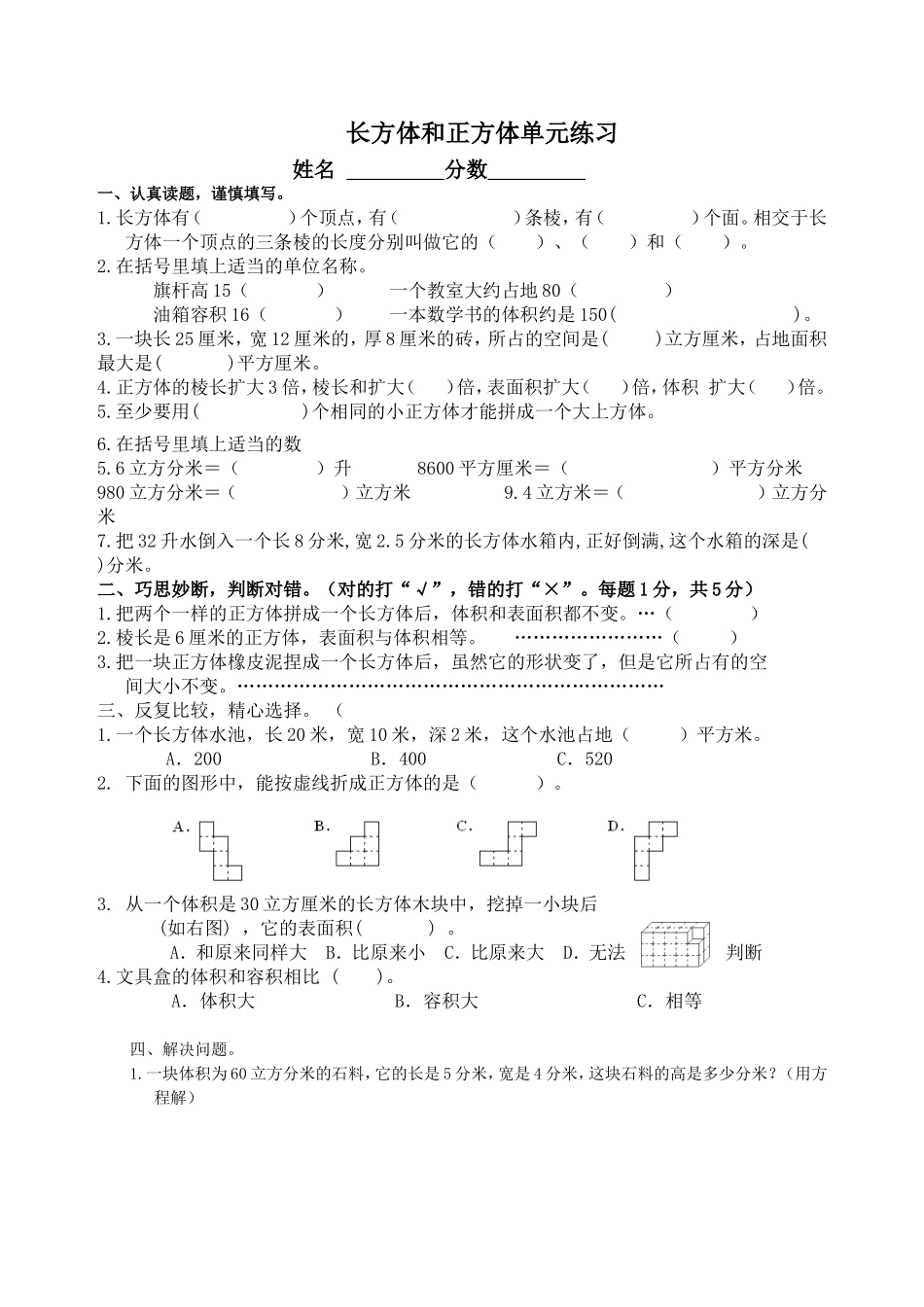 长方体和正方体单元练习_第1页