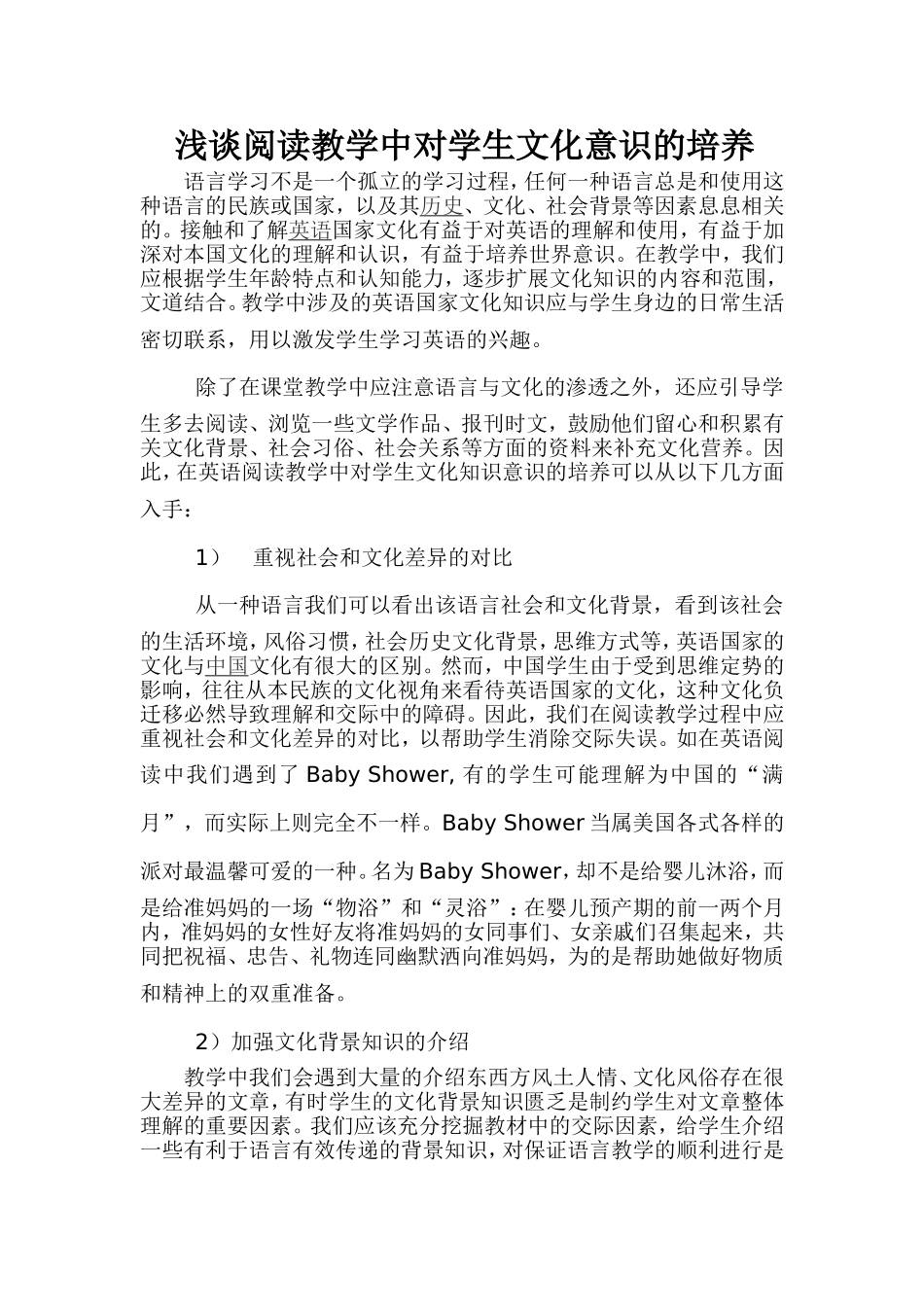 浅谈阅读教学中对学生文化意识的培养_第1页