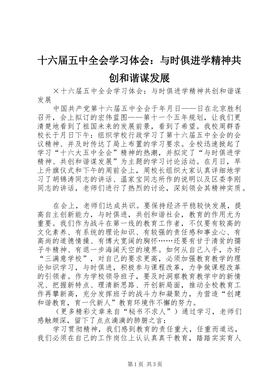 十六届五中全会学习体会：与时俱进学精神共创和谐谋发展_第1页