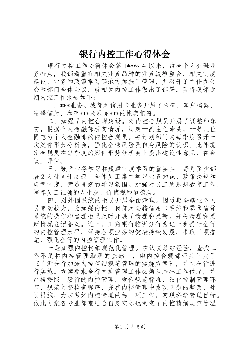 银行内控工作心得体会_第1页