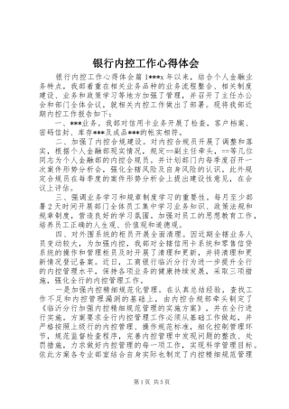 银行内控工作心得体会