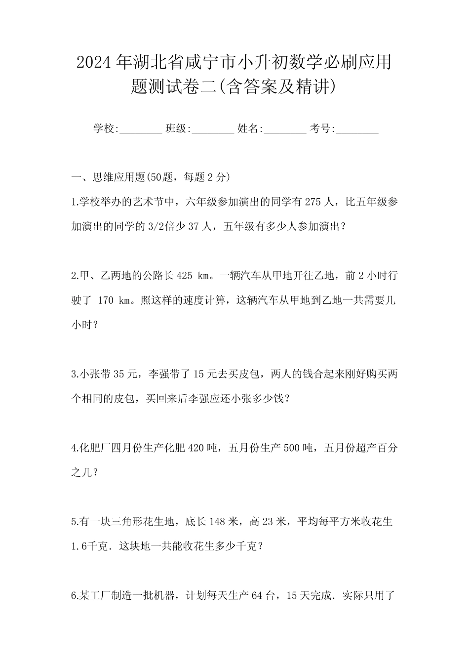 2024年湖北省咸宁市小升初数学必刷应用题测试卷二(含答案及精讲)_第1页