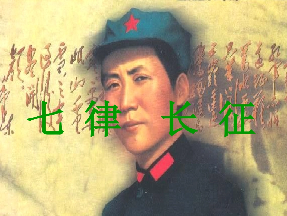 七律长征 (3)_第1页