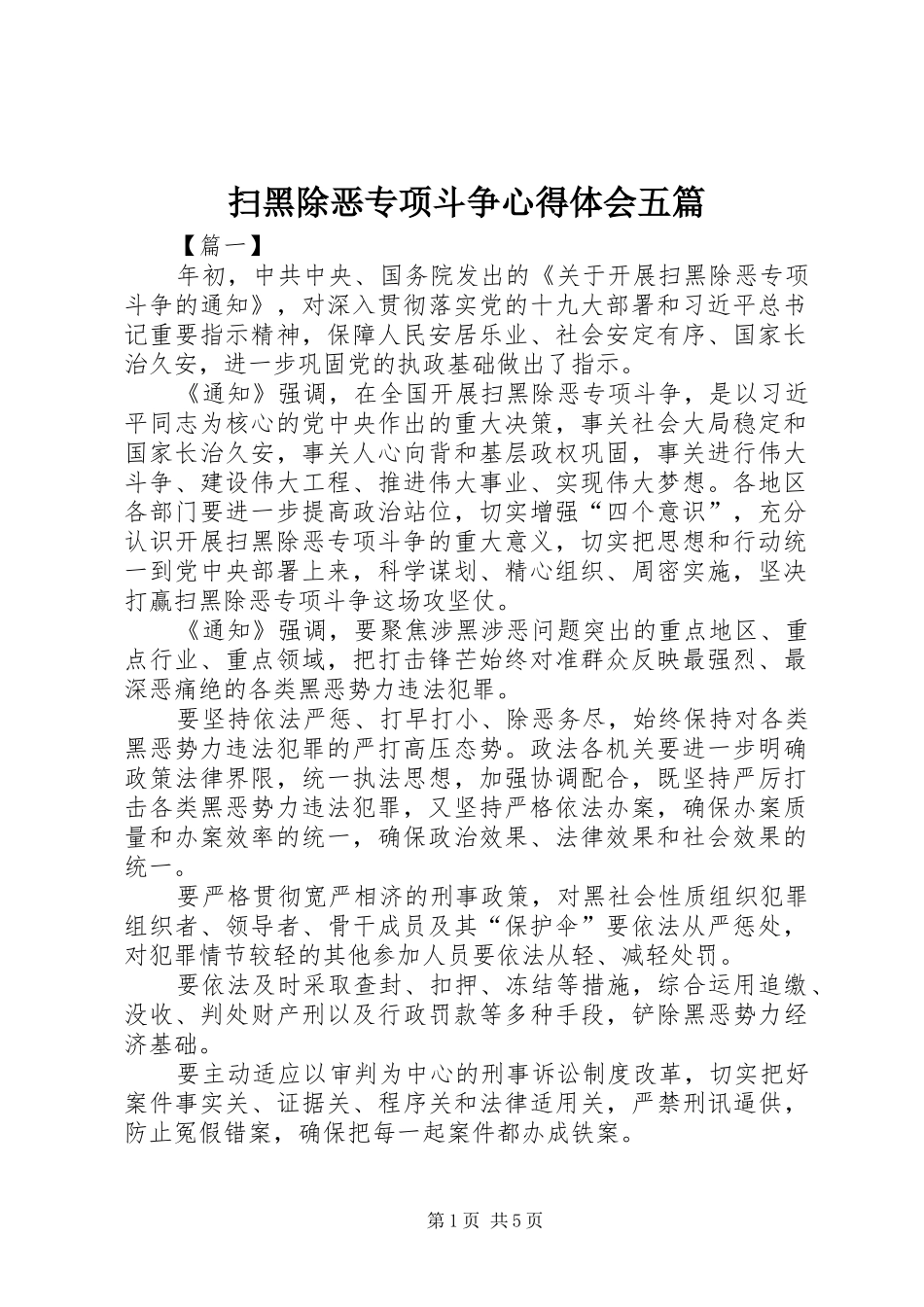 扫黑除恶专项斗争心得体会五篇_第1页
