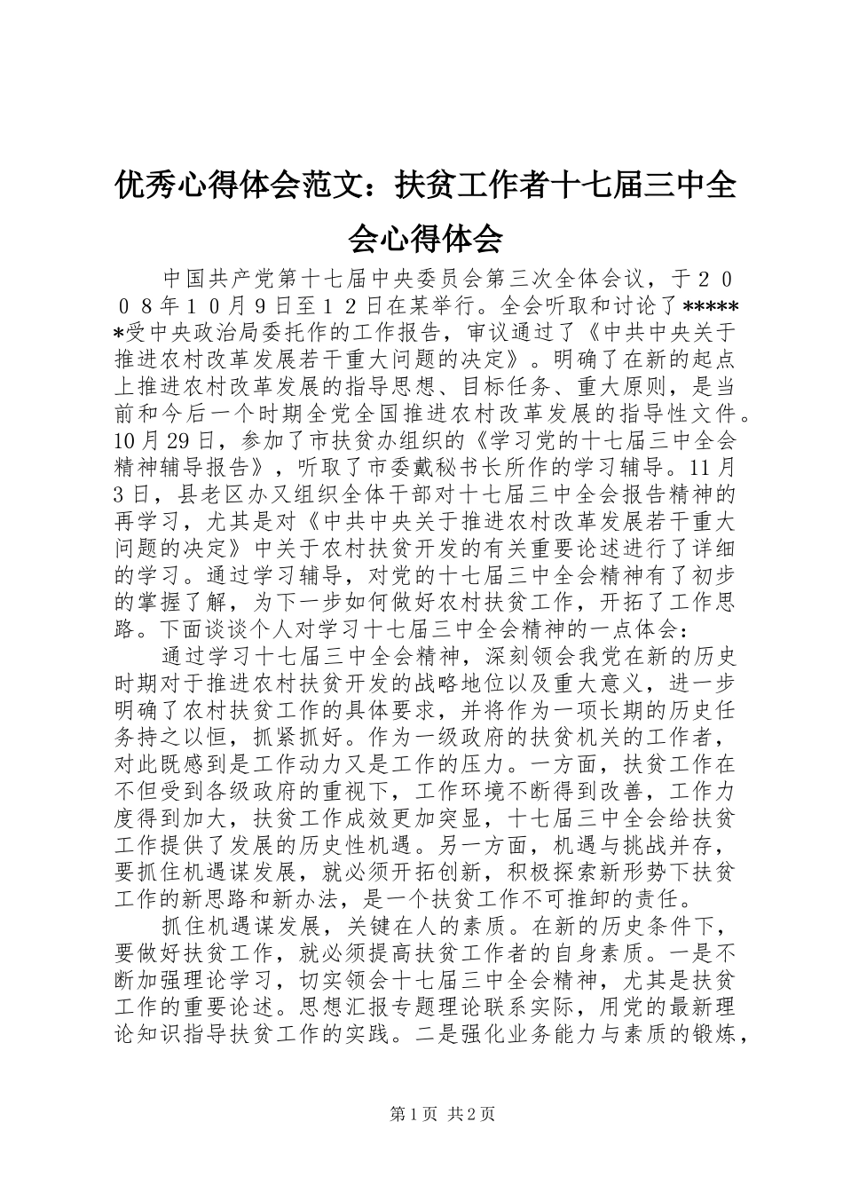 优秀心得体会范文：扶贫工作者十七届三中全会心得体会_第1页