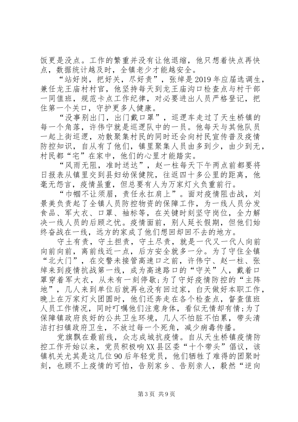 阻击新冠肺炎疫情村官感人先进事迹感想体会_第3页