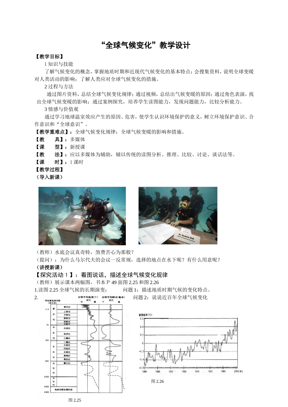 全球气候变化教学设计_第1页